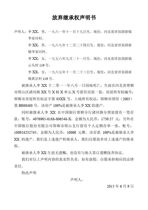 放弃继承权声明书[1]