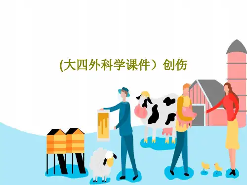 (大四外科学课件)创伤共53页