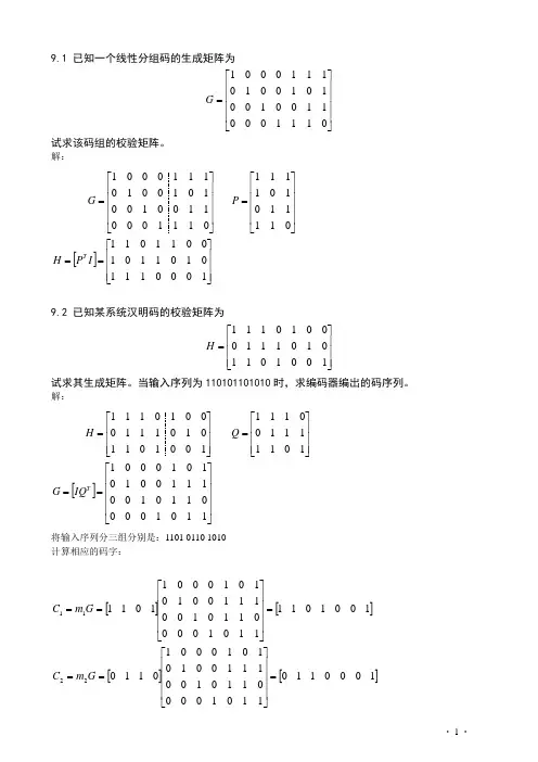 第9章 纠错编码