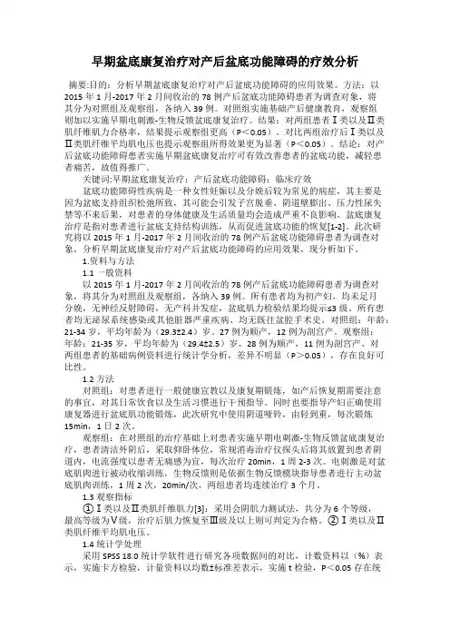 早期盆底康复治疗对产后盆底功能障碍的疗效分析