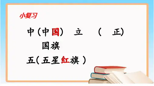 一年级上册《升国旗》PPT教学课件1部编版