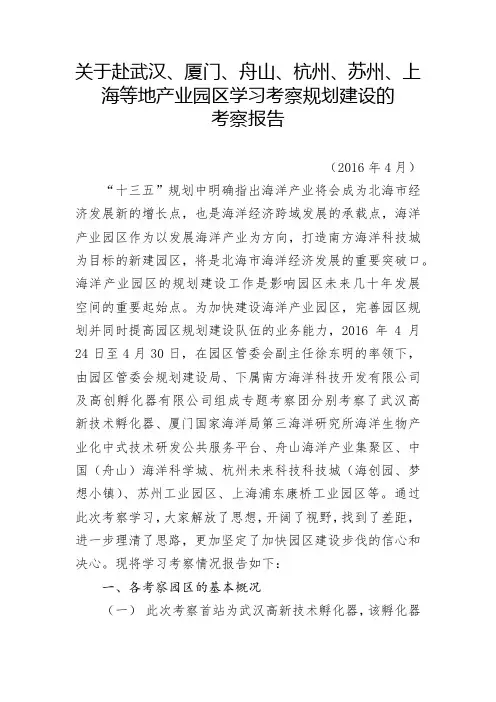 关于赴武汉、厦门、舟山、杭州、苏州及上海等相关产业园区的考察报告