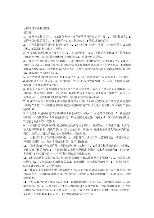 06087自考工程项目管理复习资料