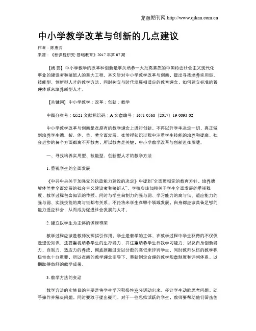 中小学教学改革与创新的几点建议