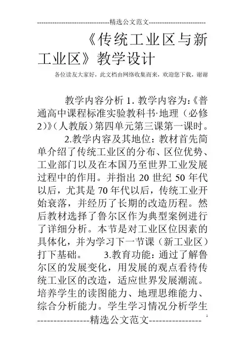 《传统工业区与新工业区》教学设计