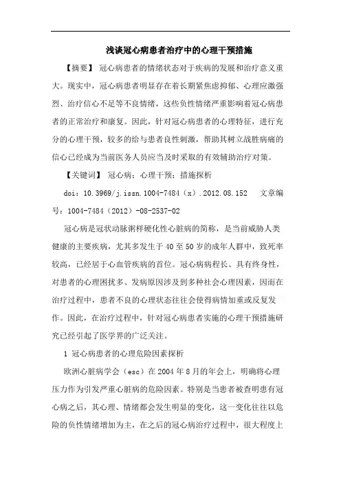 冠心病患者治疗中的心理干预措施