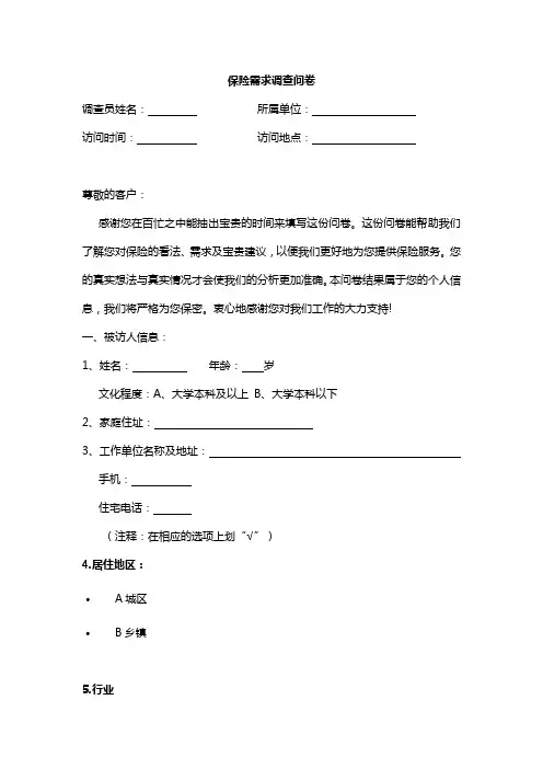 保险需求调查问卷