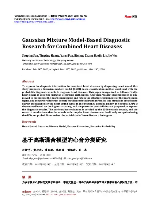 基于高斯混合模型的心音分类研究