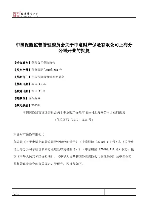 中国保险监督管理委员会关于中意财产保险有限公司上海分公司开业的批复