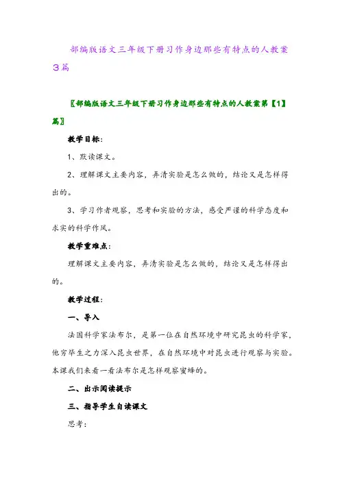 2024年部编版语文三年级下册习作身边那些有特点的人教案3篇