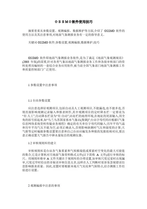 OSSMO软件使用技巧 2
