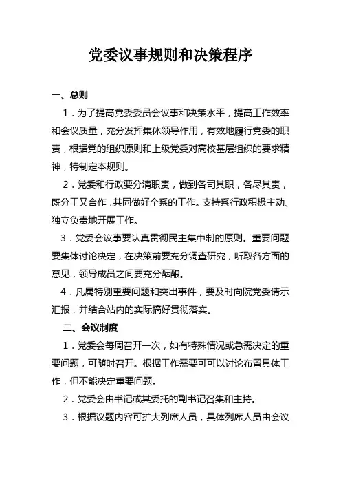 党委议事规则和决策程序 2