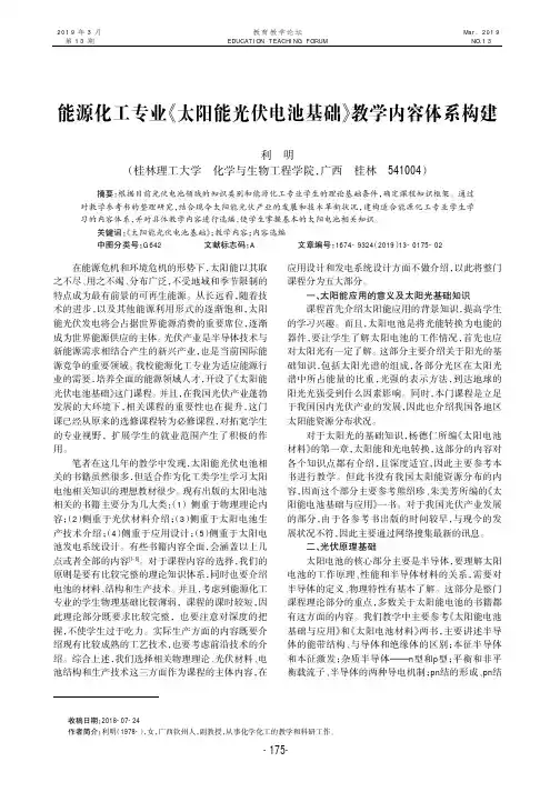 能源化工专业《太阳能光伏电池基础》教学内容体系构建