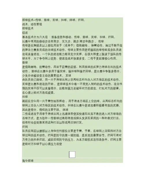 (完整版)排球技术--传球、垫球、发球、扣球、抹球、拦网、战术、动作要领(精)