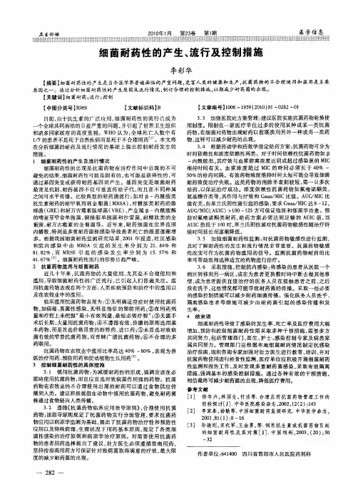 细菌耐药性的产生、流行及控制措施