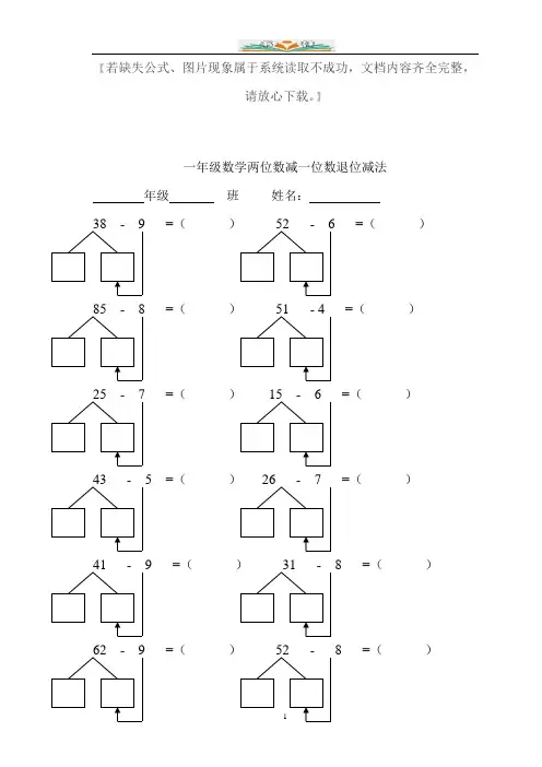 人教版一年级数学100以内两位数减一位数退位减法练习题.doc