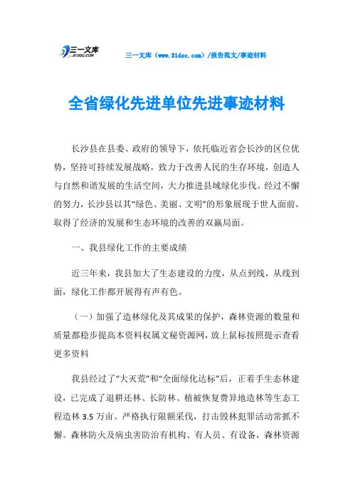 事迹材料全省绿化先进单位先进事迹材料