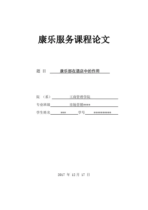 康乐服务课程论文 康乐部在酒店中的作用