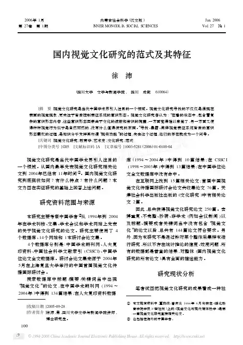 国内视觉文化研究的范式及其特征
