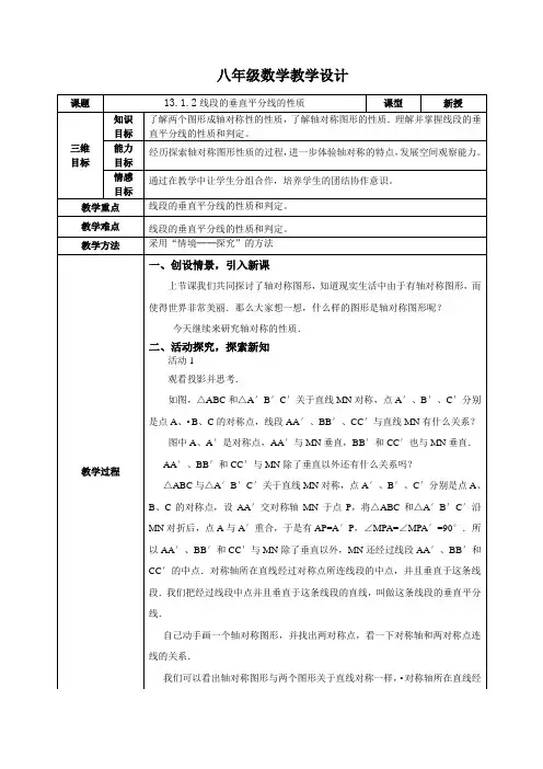 13.1.2线段的垂直平分线的性质(教案)