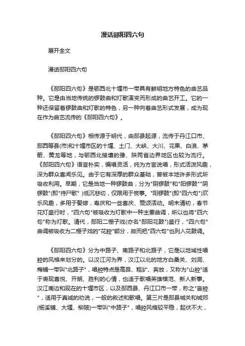 漫话郧阳四六句