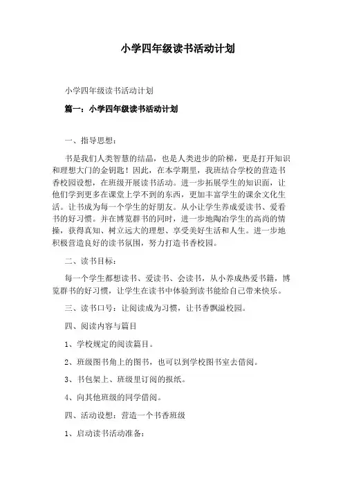小学四年级读书活动计划