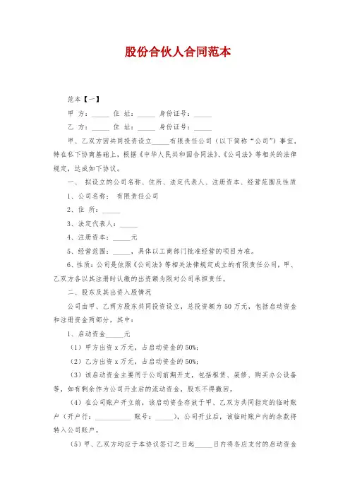 股份合伙人合同范本