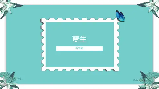 七年级下册第六单元课外古诗词诵读《贾生》课件(共20张PPT)
