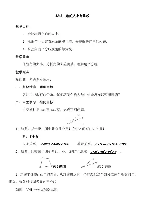 数学人教版七年级上册4.3.2角的大小与比较