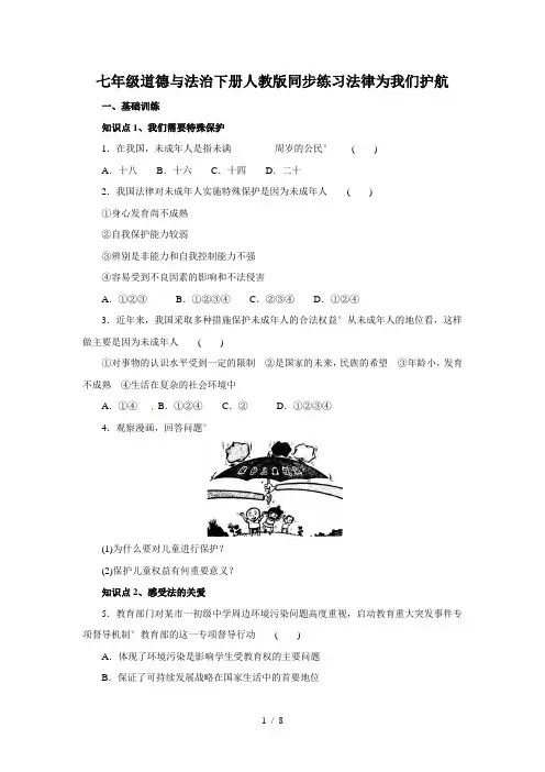 七年级道德与法治下册人教版同步练习法律为我们护航