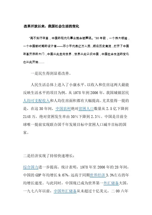 改革开放以来,我国社会生活的变化
