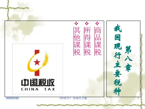 我国现行主要税种