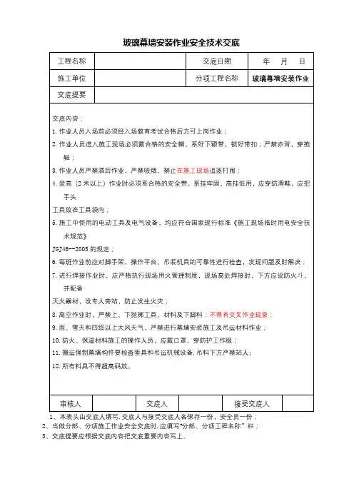 玻璃幕墙安装作业安全技术交底