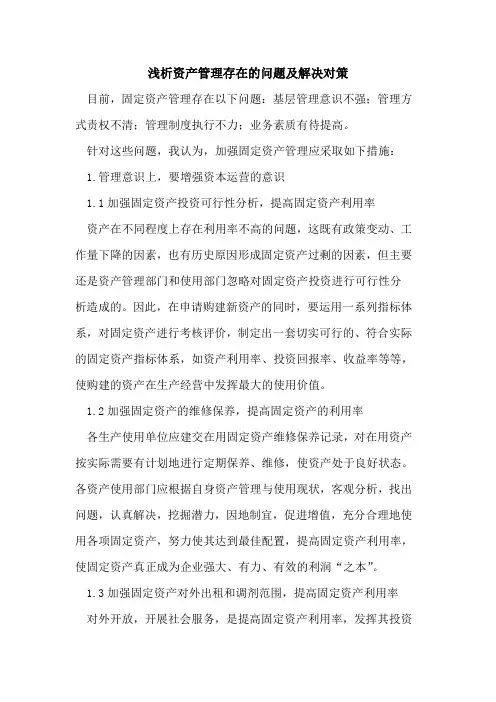 资产管理存在的问题及解决对策