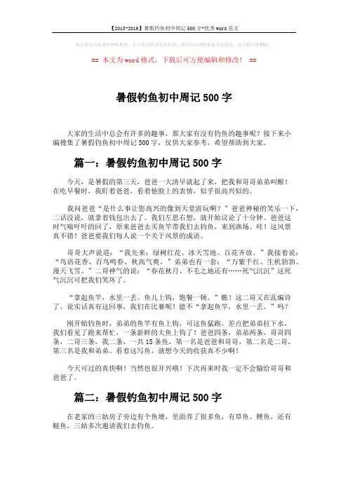 【2018-2019】暑假钓鱼初中周记500字-优秀word范文 (3页)