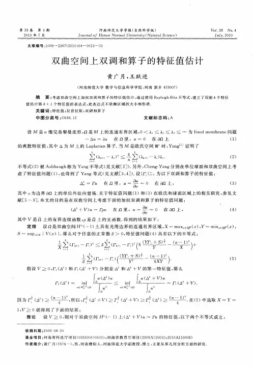 双曲空间上双调和算子的特征值估计