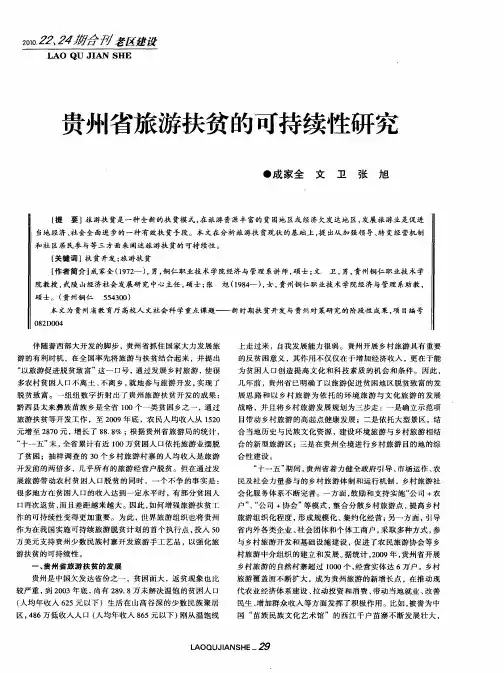 贵州省旅游扶贫的可持续性研究