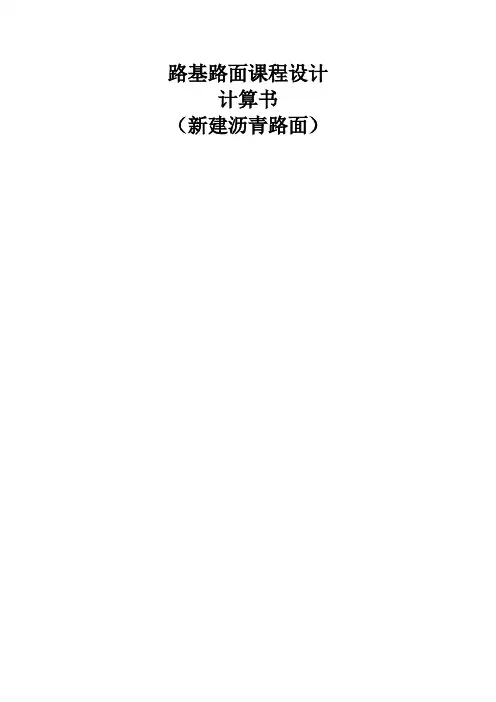 路基路面课程设计-新建沥青路面