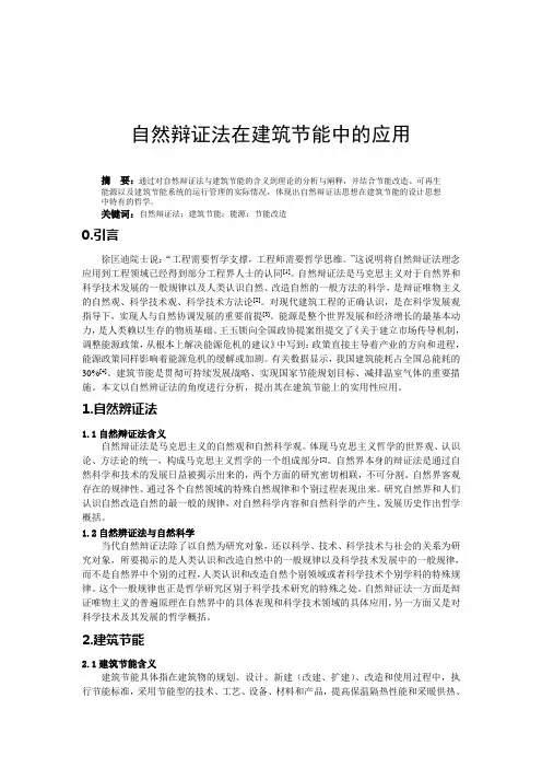 自然辩证法在建筑节能中的应用