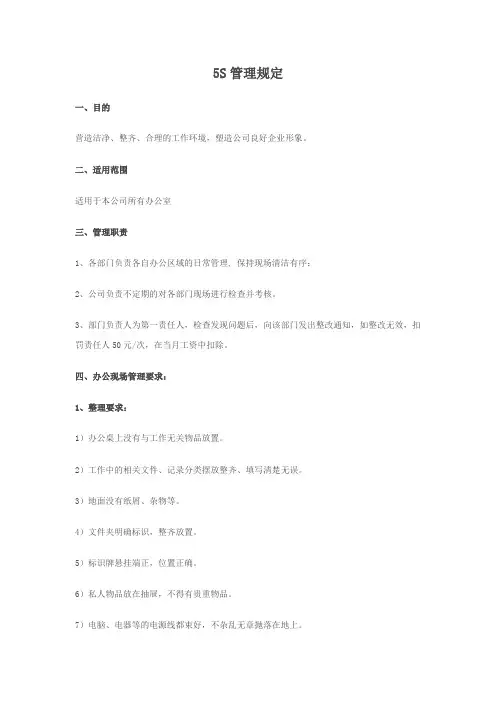办公室5S管理办法 2