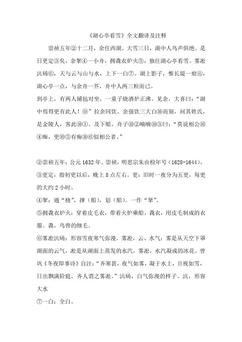 《湖心亭看雪》全文翻译及注释