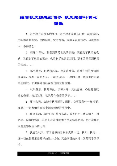 描写秋天伤感的句子 秋风起落叶黄心惆怅.doc