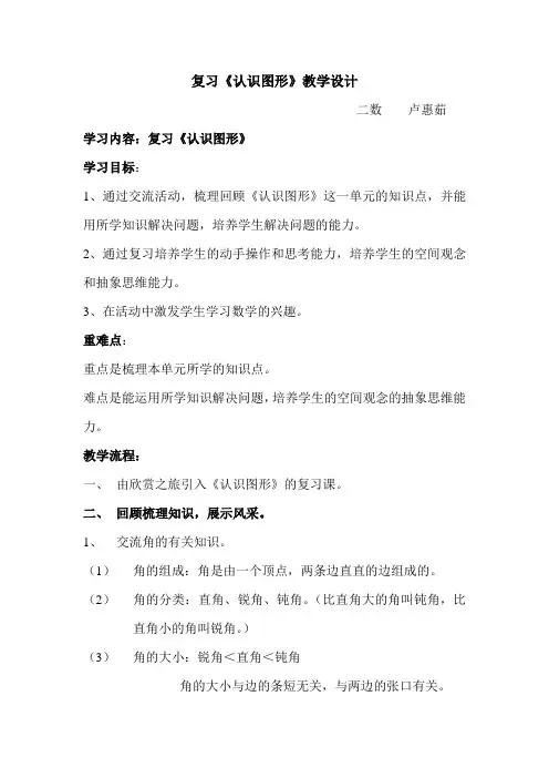 北师大版二年级下册《复习认识图形》教案