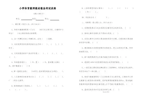 小学体育教师教材教法考试试卷(无)(1)