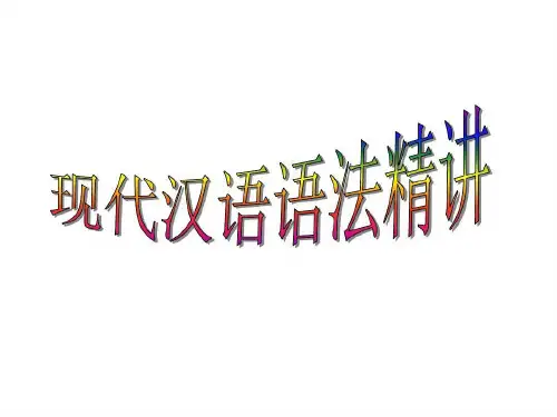 汉语语法知识结构图共52页文档