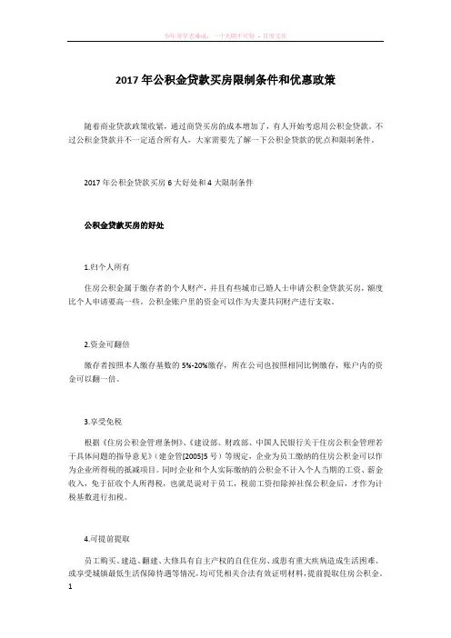 2017年公积金贷款买房限制条件和优惠政策