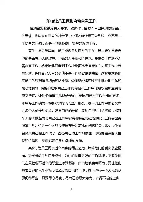 如何让员工做到自动自发工作