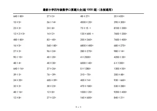 最新小学四年级数学口算题大全(超1000道)(各版通用)