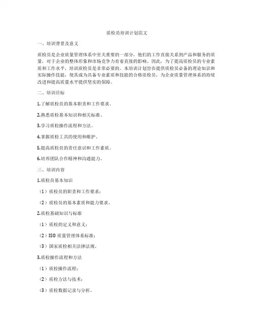 质检员培训计划范文
