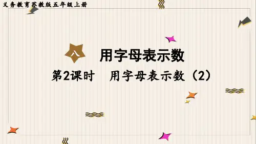 苏教版五年级数学上册第八单元 用字母表示数第2课时 用字母表示数(2)